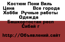 Костюм Пони Виль › Цена ­ 1 550 - Все города Хобби. Ручные работы » Одежда   . Башкортостан респ.,Сибай г.